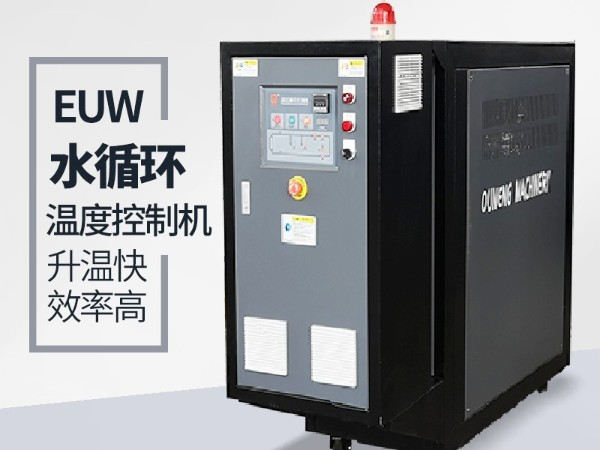 水循环温度控制机有哪些规格及优势？黄瓜视频APP下载入口机械好品牌优势明显