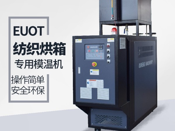 烘箱控温用油温机怎么选？黄瓜视频APP下载入口烘箱专用油温机供应
