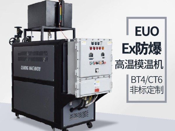 防爆油温机的应用场地有哪些？黄瓜视频APP下载入口防爆油温机现场黄瓜视频污污网页