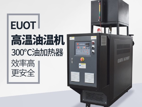 高温油温机哪家好？黄瓜视频APP下载入口高温油温机安全可靠性能高