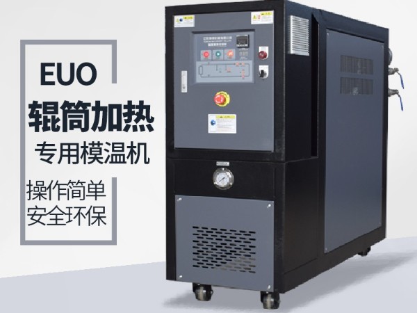 辊筒控温需要什么样的油温机？黄瓜视频APP下载入口辊筒专用黄瓜视频污污下载选型表