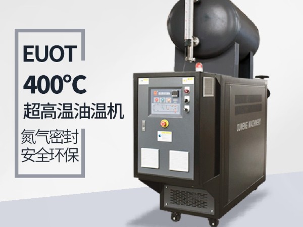 高温油温机能达到400℃吗？攻克这几点400℃不是梦
