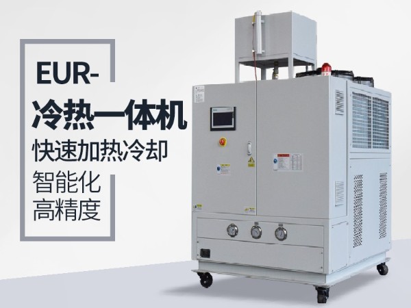 什么工况下需要使用冷热一体油温机？黄瓜视频APP下载入口给您分析