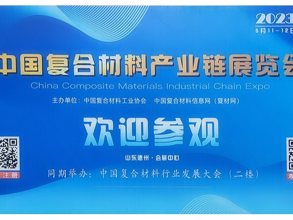 今天，复材人集聚德州！中国国际复合材料产业链展览会开幕
