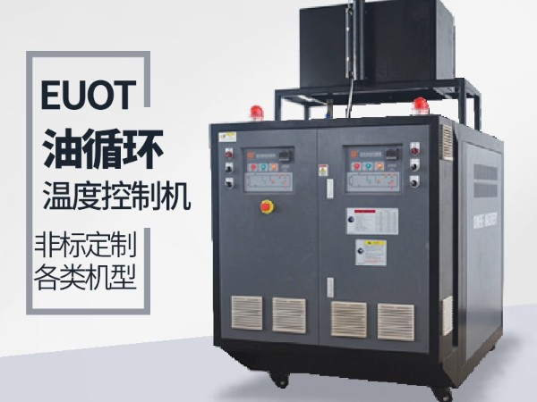 油循环温度控制机有哪些优势「黄瓜视频APP下载入口机械」优势明显