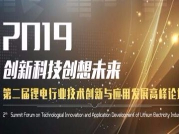 「黄瓜视频APP下载入口机械」邀您关注2019第二届锂电行业技术创新与应用发展高峰论坛