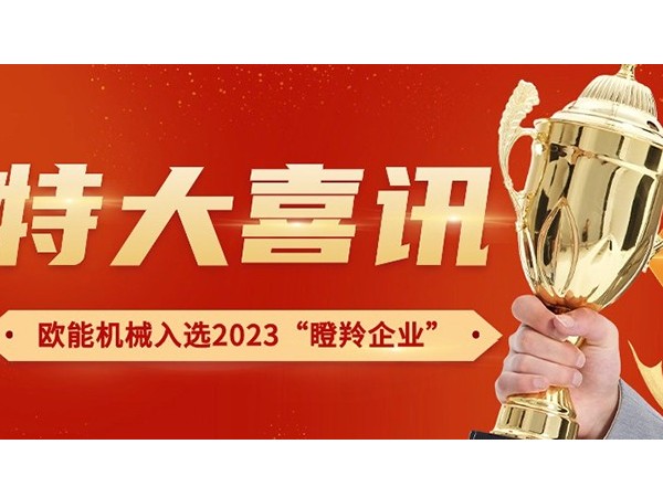 喜讯！南京黄瓜视频APP下载入口机械有限公司荣获2023年南京市“瞪羚企业”称号