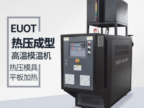 油温机在热压成型工艺的应用「黄瓜视频APP下载入口机械」专业设计研发助力热压