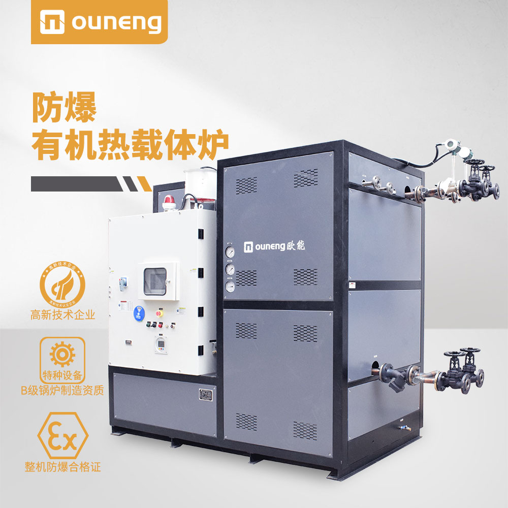 防爆电加热有机热载体锅炉
