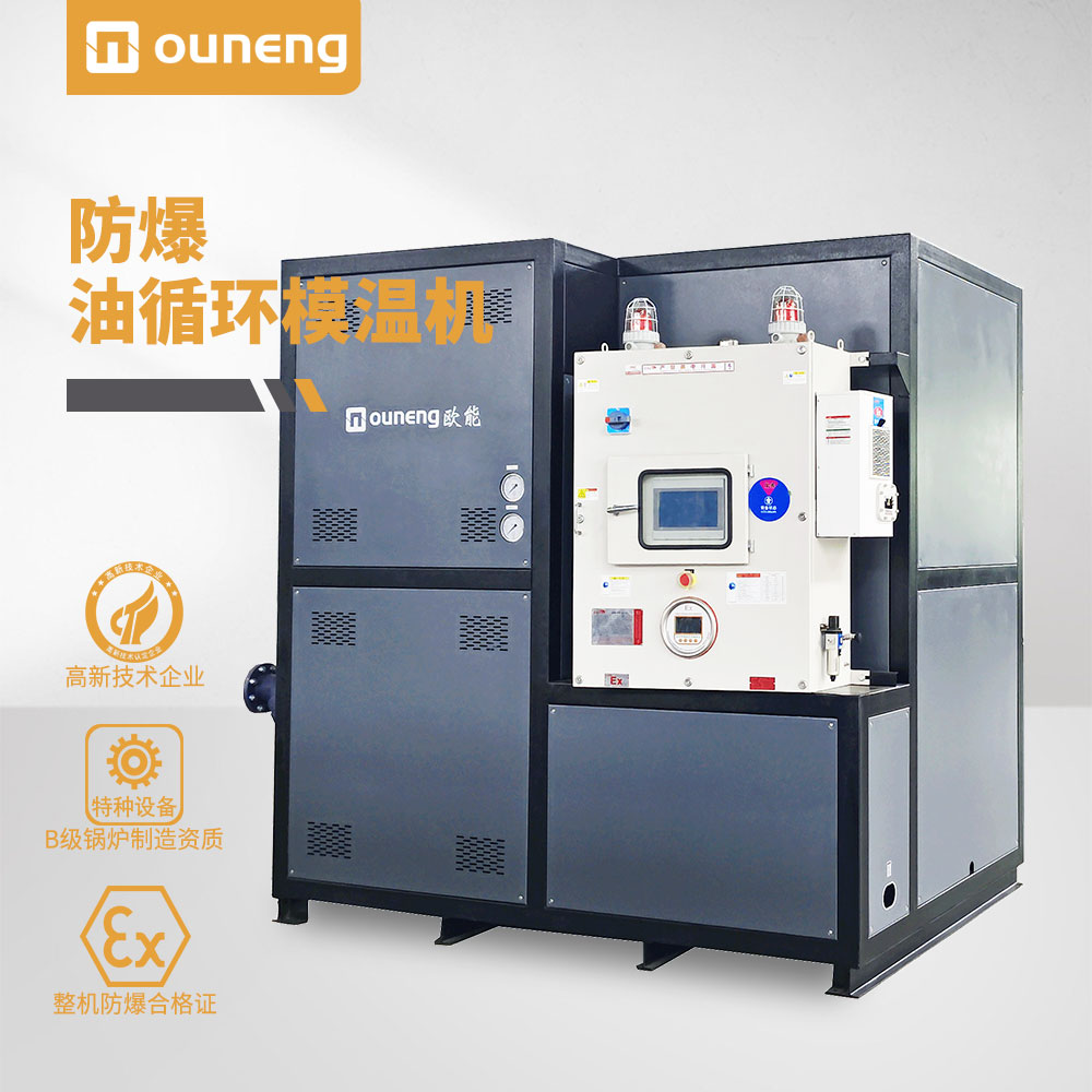 防爆油温机 防爆油温机