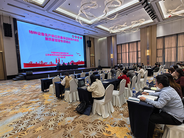 对标新规促提升，特种设备质量保证体系内审员暨质量管理专项培训