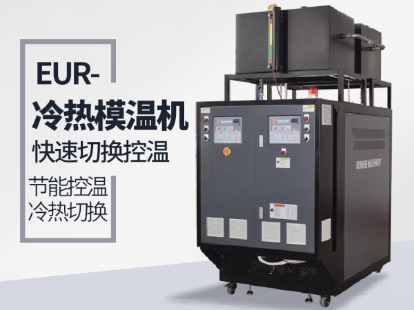 反应釜冷热一体机专为反应釜行业研发「黄瓜视频APP下载入口机械」量身打造