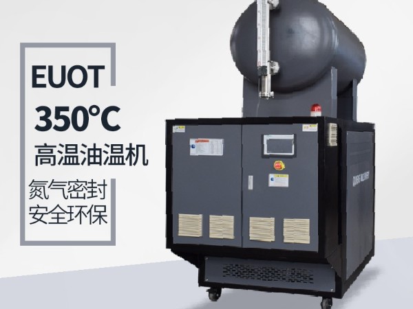 高温油温机有什么优势「黄瓜视频APP下载入口」优势明显质量好