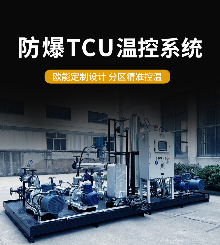 防爆TCU控温系统