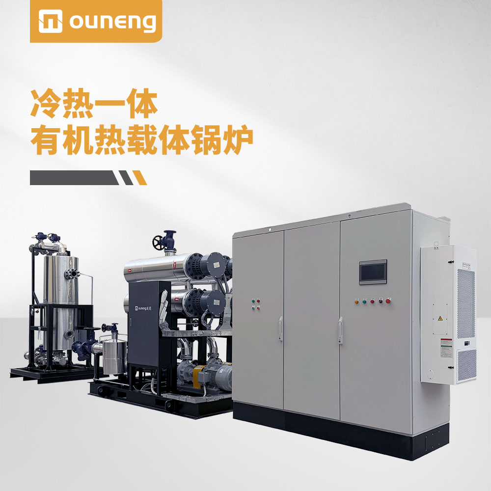 冷热一体有机热载体锅炉