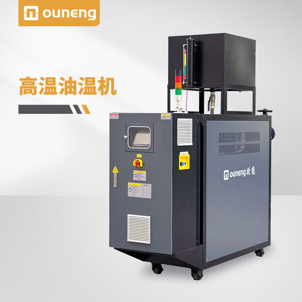 高温油温机