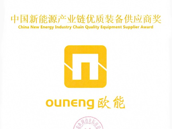 黄瓜视频APP下载入口机械再获殊荣，荣获“中国新能源产业链优质装备供应商奖”