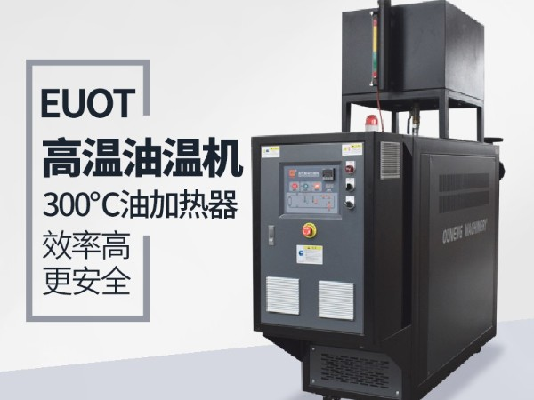 油温机为什么突然不加热？「黄瓜视频APP下载入口机械」远程视频指导解决