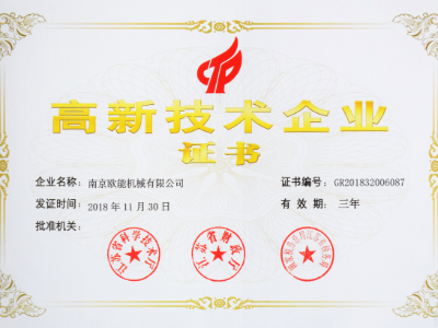 【热烈祝贺】黄瓜视频APP下载入口机械荣获高新技术企业认定，实至名归！