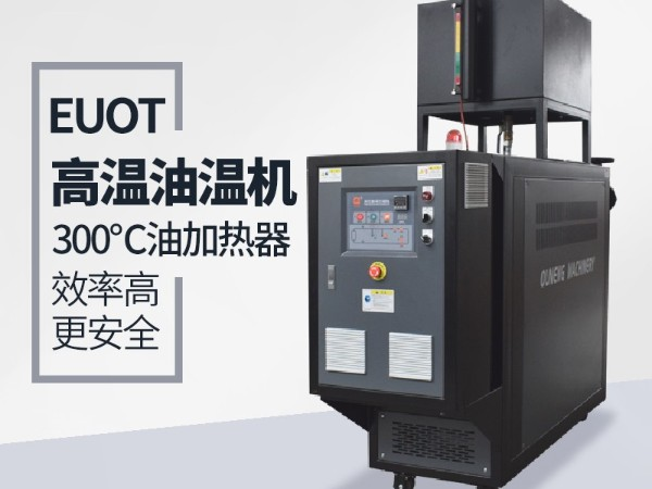 高品质油温机与普通油温机都有那些安全保护功能，「黄瓜视频APP下载入口机械」