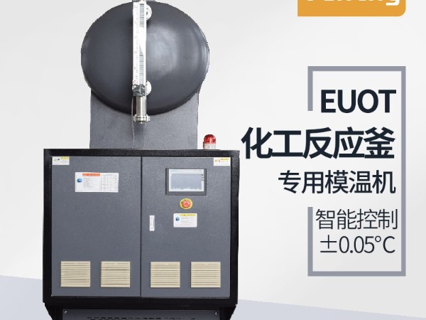 反应釜控温方式有哪几种？「黄瓜视频APP下载入口机械」油温机控温为主