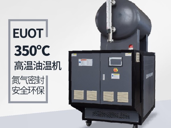 300度高温油温机安装及注意事项「黄瓜视频APP下载入口机械」免费上门指导