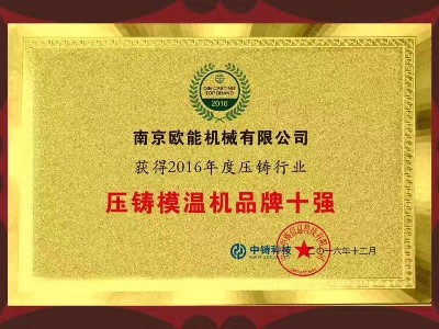 中铸科技评选压铸黄瓜视频污污下载品牌十强